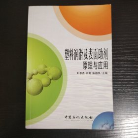 塑料润滑及表面助剂原理与应用