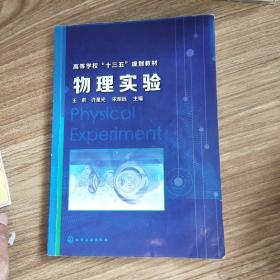 高等学校“十三五”规划教材物理实验