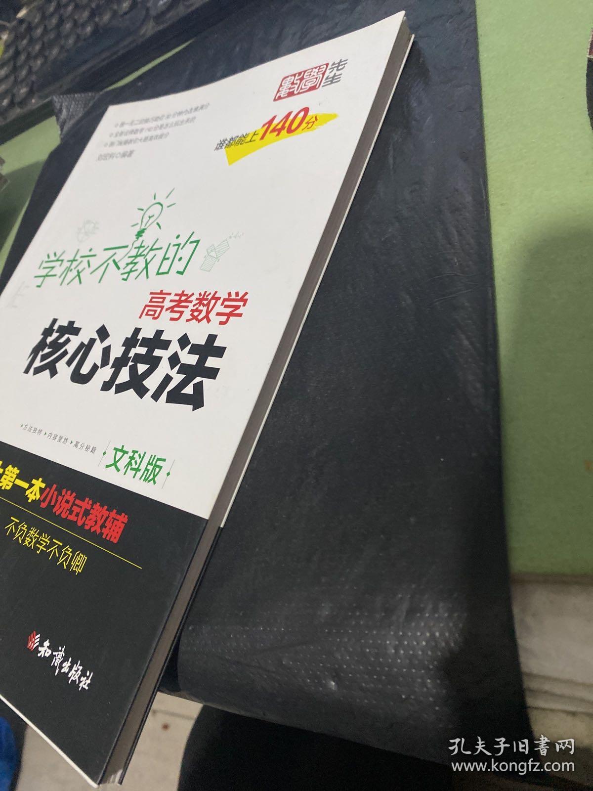 金榜图书 刘宏科学校不教的高考数学核心技法 文科版