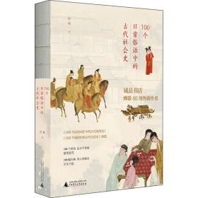 100个常俗语中的古代社会史 中国历史 许晖 新华正版