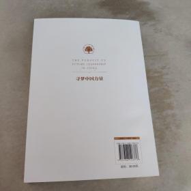 寻梦中国力量/德育与学生发展研究系列丛书（首届感动台州十大入围人物阮俊华作品）