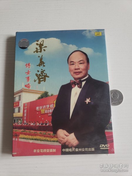 DVD《梁华济博士事略》（未拆封）