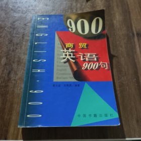商贸英语900句（英语畅销书）