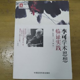 李可学术思想临证实践