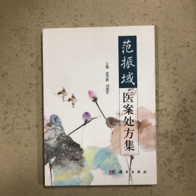 范振域医案处方集