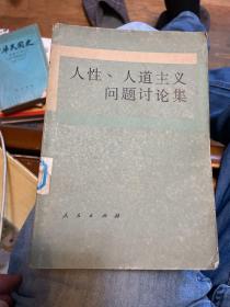 人性、人道主义问题讨论集