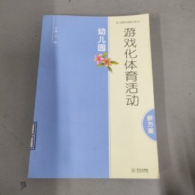 幼儿园游戏化体育活动新方案