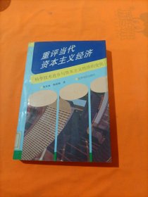 重评当代资本主义经济:科学技术进步与资本主义经济的变化