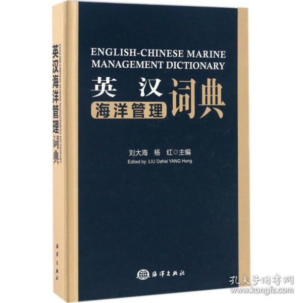 英汉海洋管理词典