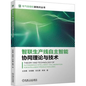 【全新正版包邮】 智联生产线自主智能协同理论与技术 王世勇 等 机械工业出版社 9787111742852