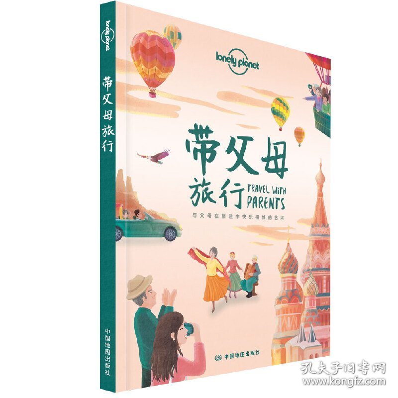 【正版】LP带父母旅行-孤独星球Lonely Planet旅行指南系列-带父母旅行9787520412995