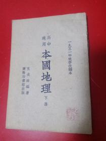 高中适用本国地理下册