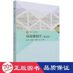 环境规划学（第三版）