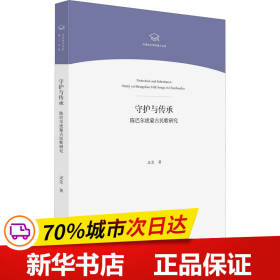 守护与传承——陈巴尔虎蒙古民歌研究（中国音乐学院博士文库）