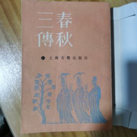 春秋三傅