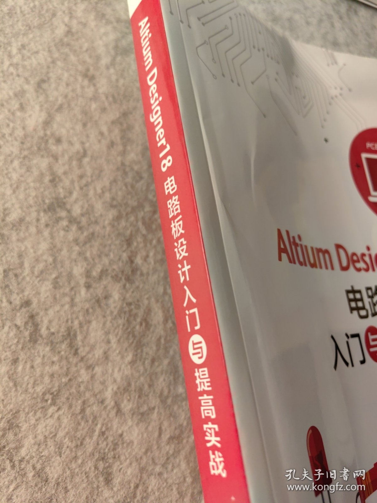 AltiumDesigner18电路板设计入门与提高实战