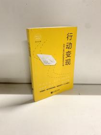 行动变现：如何让我们的拼搏更有价值