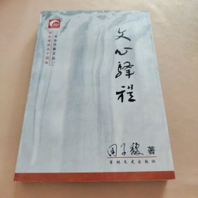 关东作家文丛-文心驿程（签名本）