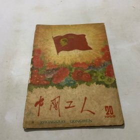 中国工人1959年20期