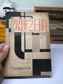 民国书 明日之世界