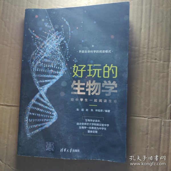 好玩的生物学：陪中学生一起阅读生命