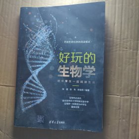 好玩的生物学：陪中学生一起阅读生命