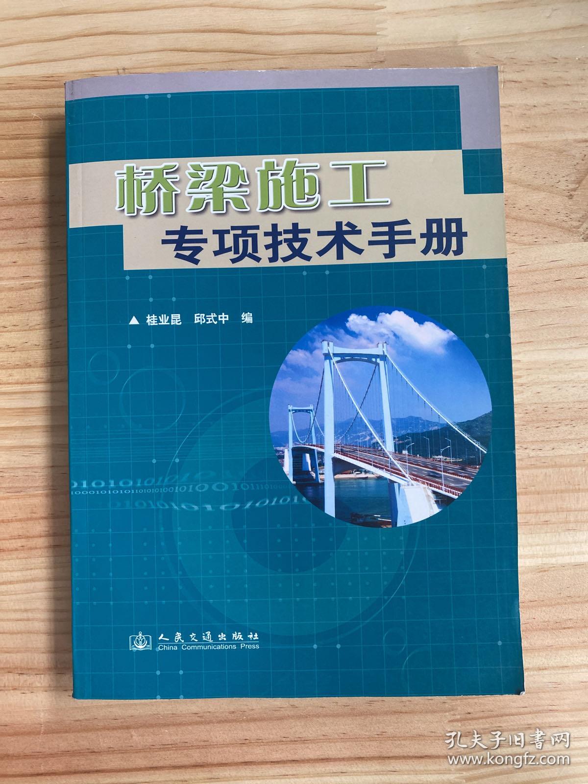 桥梁施工专项技术手册