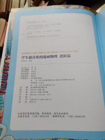 学生超喜欢的漫画物理[进阶篇]这才是孩子爱看物理启蒙书[6-13岁]小学生课外阅读书籍