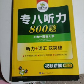 华研外语2019专八听力新题型 英语专业八（8）级听力800题（TEM-8）