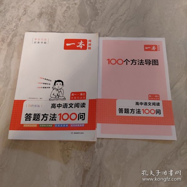 高中语文阅读答题方法100问 四色彩版 高一~高三年级均适用