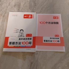 高中语文阅读答题方法100问 四色彩版 高一~高三年级均适用