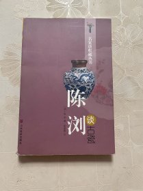 陈浏谈古瓷