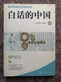 白话的中国：20世纪人文读本②〔修正文库·青春读书课系列人文读本〕