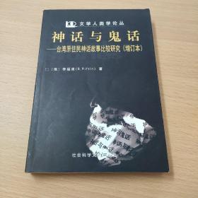 神话与鬼话：台湾原住民神话故事比较研究