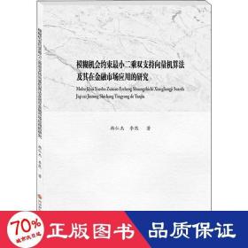 模糊機會約束小二乘雙支持向量機算法及其在金融市場應(yīng)用的研究 財政金融 韓仁杰,李然