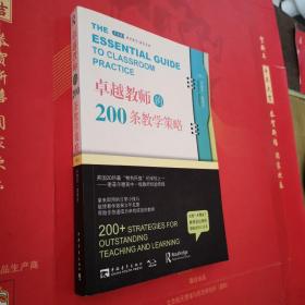 卓越教师的200条教学策略