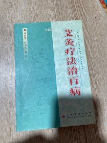艾灸疗法治百病