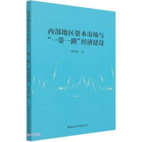 西部地区资本市场与“”经济建设