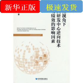 过程视角下跨国研发中心逆向技术流动绩效的影响因素