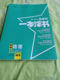 星推荐 一本涂书 初中地理（2021新订版）