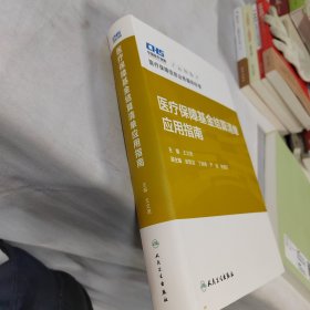 医疗保障基金结算清单应用指南 2023年3月参考书 9787117342810