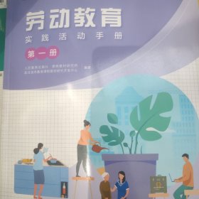 普通高中劳动教育实践活动手册第一册