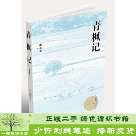 青枫记（梦圆二〇二〇丛书）