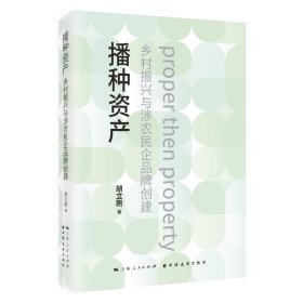 播种资产:乡村振兴与涉农民企品牌创建