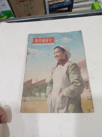 新中国妇女，第一期