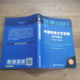 网络文艺蓝皮书：中国网络文艺发展研究报告（2020-2021）