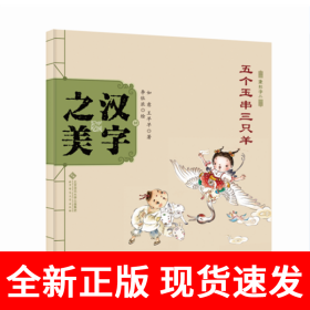 中国记忆：汉字之美 象形字二 五个玉串三只羊