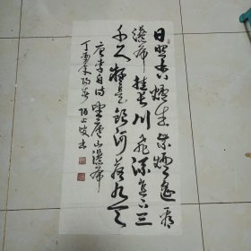 2402书法作品：李白诗~日照香炉生紫烟（草书）