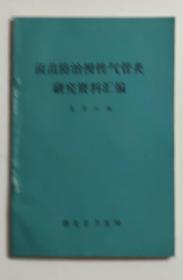 菌苗防治慢性气管炎研究资料汇编