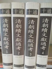 清朝续文献通考(全四册)